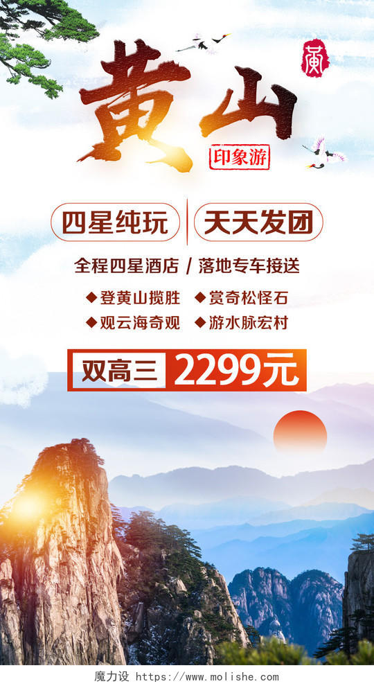 彩色风景仙镜黄山旅游UI手机H5宣传